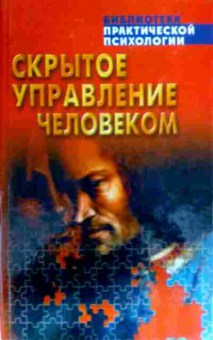 Книга Шейнов В.П. Скрытое управление человеком, 11-16448, Баград.рф